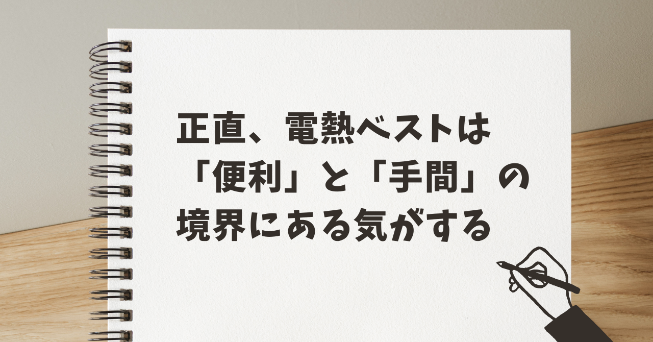 正直、電熱ベストは「便利」と「手間」の境界にある気がする